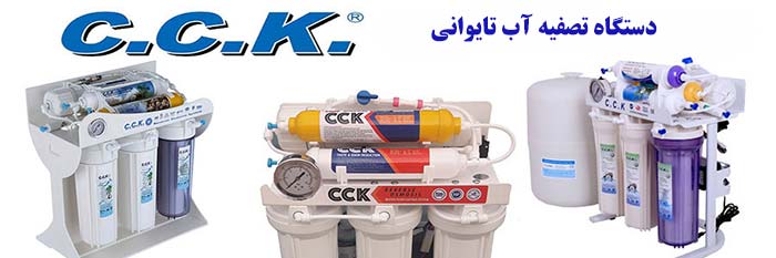 نمایندگی فروش و خدمات تصفیه آب CCK
